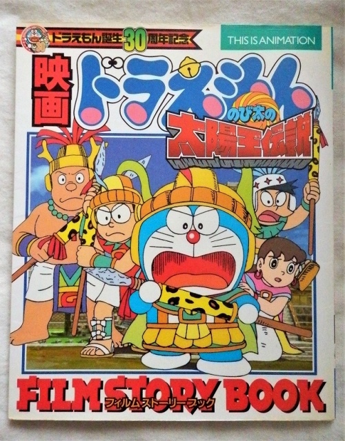 映画ドラえもん』の歴史をたどる 21作目『のび太の太陽王伝説』