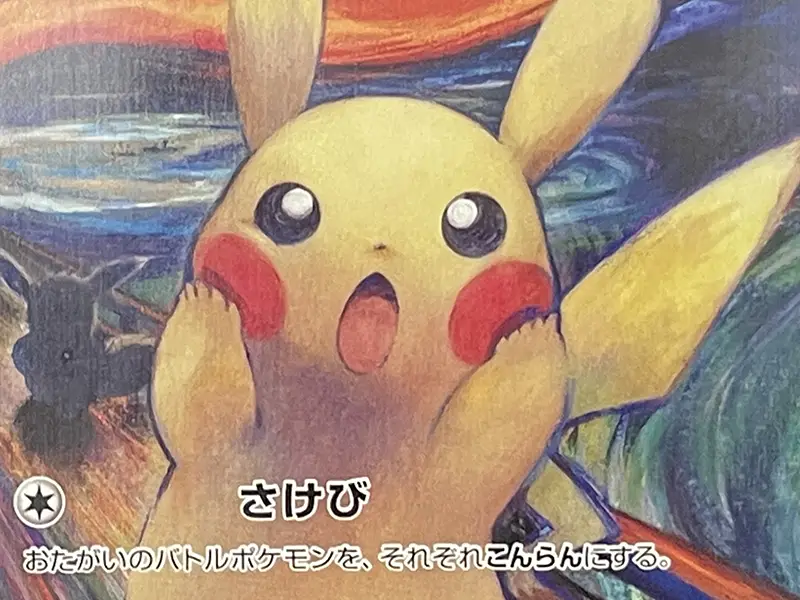 買取実績】ポケモンカードゲーム | ムンク展限定プロモカード