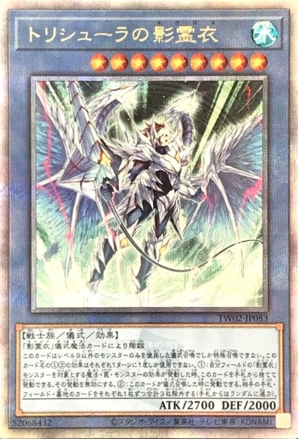 遊戯王 トリシューラの影霊衣 シク ⑩ 遊戯王 トリシューラの影霊衣