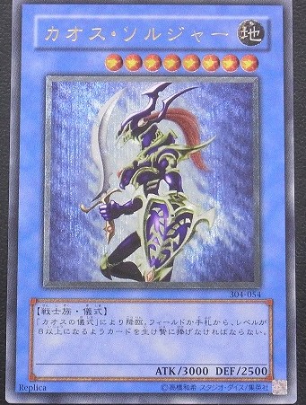 買取価格】カオス・ソルジャー（UL）【304-054】 | 買取専門店 たいむ