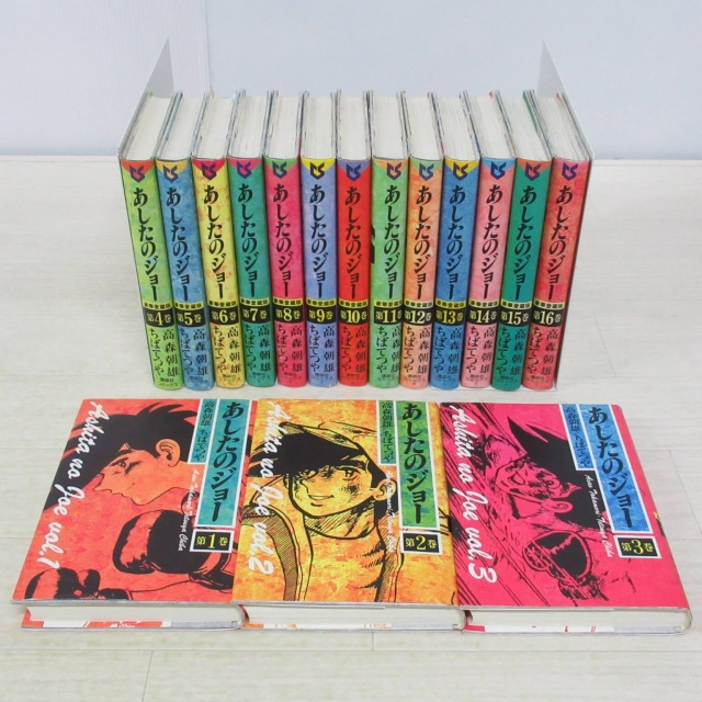 群馬県玉村町の青年・少年漫画買取実績！あしたのジョー 豪華愛蔵版 全