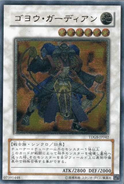 買取価格】ゴヨウ・ガーディアン（UL）[レリーフ]【TDGS-JP042