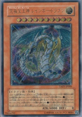 買取価格】究極宝玉神レインボー・ドラゴン（UL）[レリーフ]【TAEV