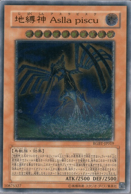 買取価格】地縛神Aslla piscu（UL）[レリーフ]【RGBT-JP019】 | 買取