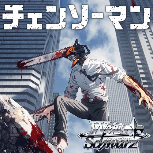 ヴァイスシュヴァルツ 新弾レビュー「チェンソーマン」 WS