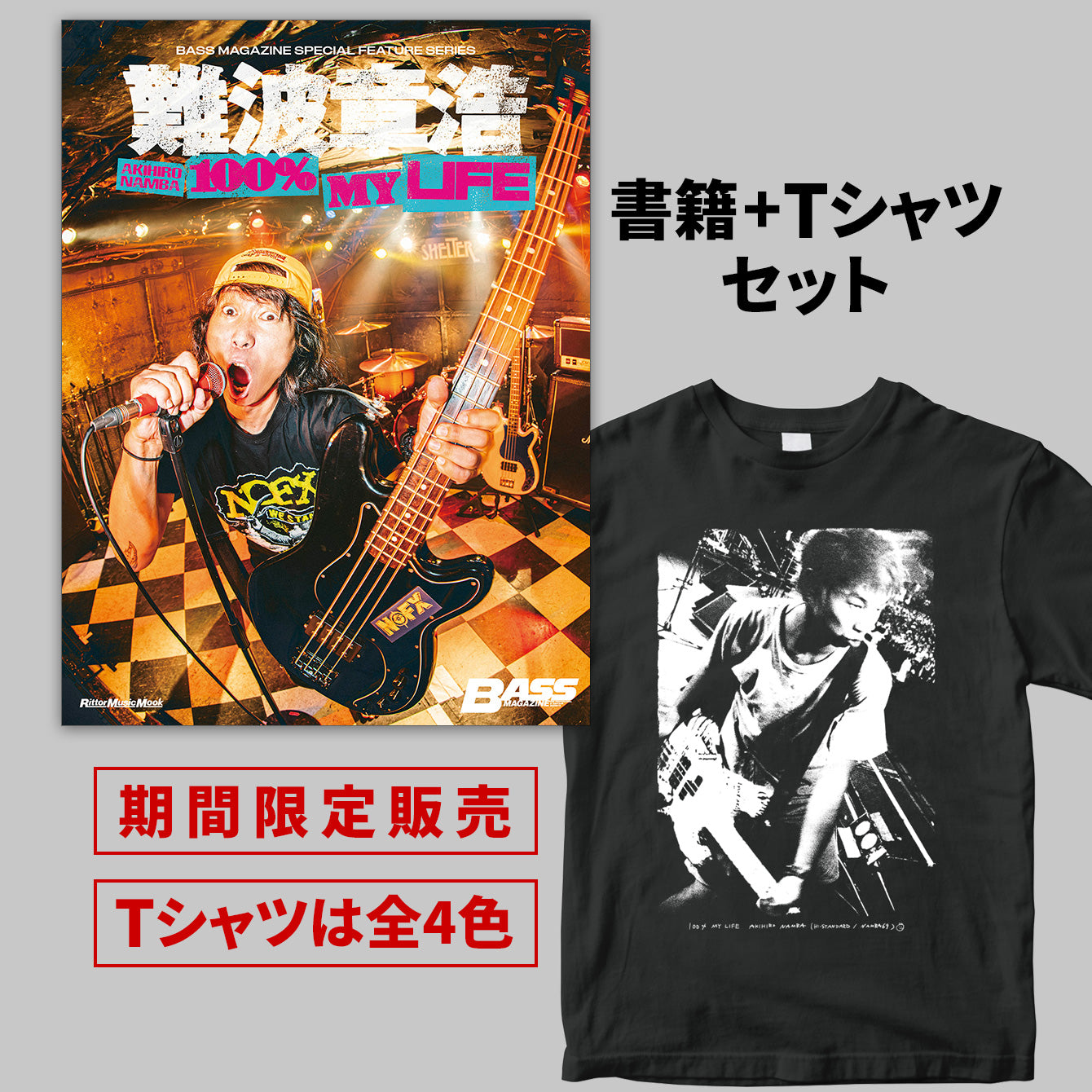 難波章浩 AKIHIRO NAMBA -100% MY LIFE』書籍＋Tシャツセット＜販売