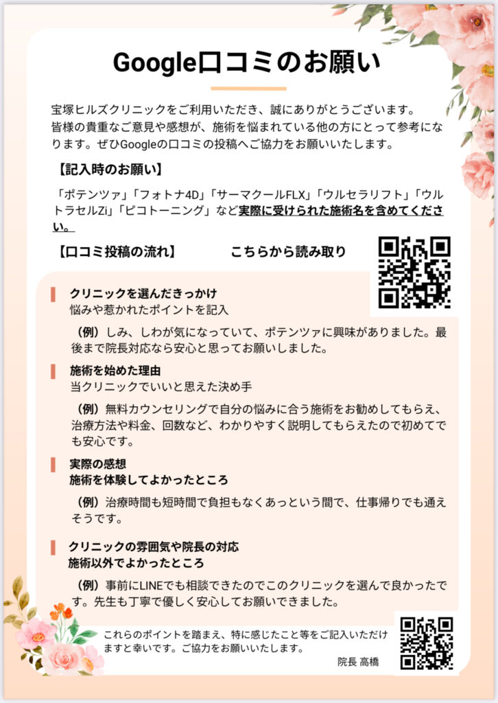 0569 改めてGoogle口コミのお願いです！！ - 宝塚ヒルズクリニック