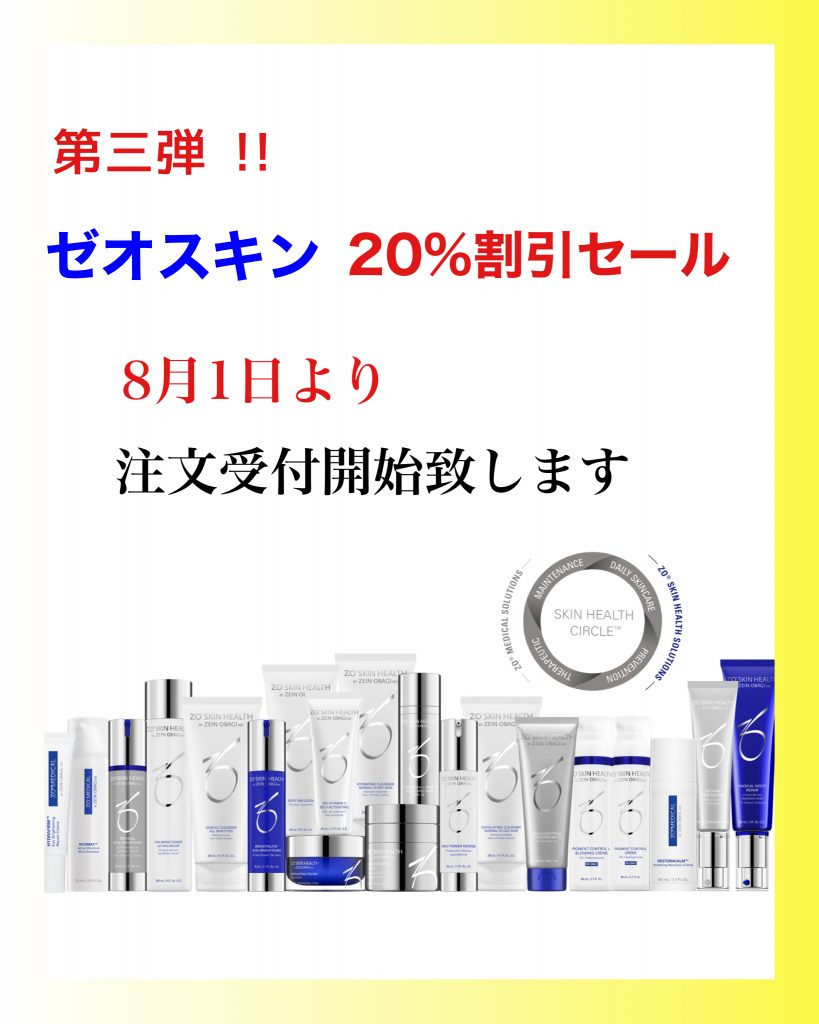 0369 【第3弾】ゼオスキン《20%割引セール》8月1日より注文受付開始し