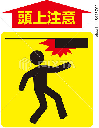 頭上注意_05のイラスト素材 [3443769] - PIXTA