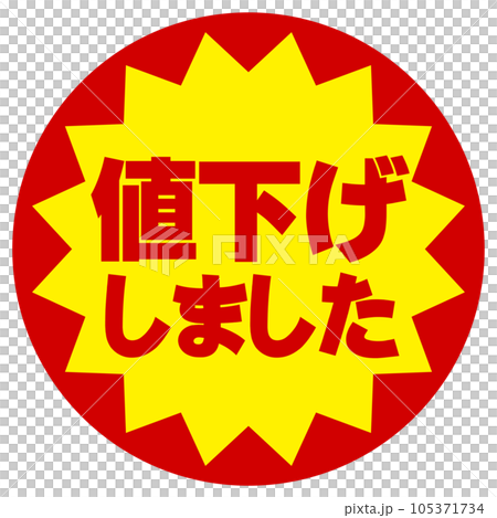 値下げしましたシールのイラスト素材 [105371734] - PIXTA