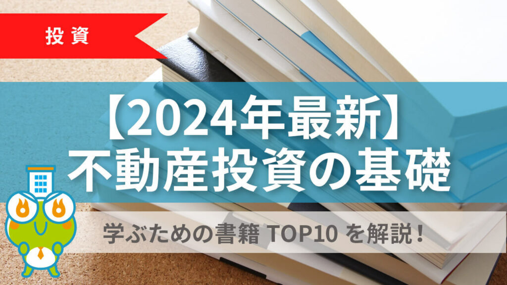 2024年最新】不動産投資の基礎を学ぶための書籍TOP10を解説！ | すみかうる