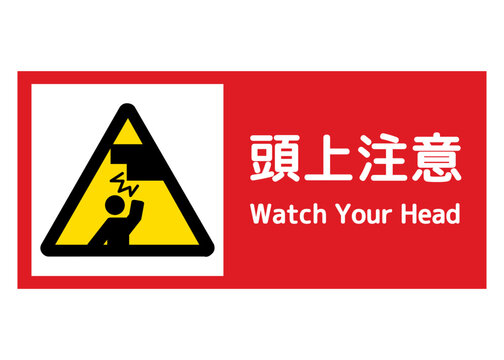 頭上注意」の写真素材 | 194件の無料イラスト画像 | Adobe Stock