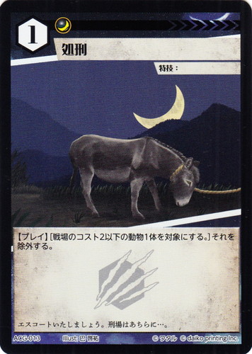カード名「処刑」(4 枚)｜アニマルカードゲーム