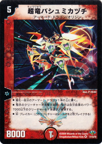 種族に「アーマード・ドラゴン」を含む(9 枚)｜デュエル・マスターズ