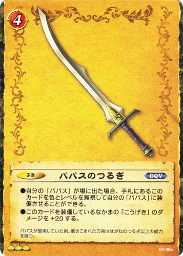 カード名「パパスのつるぎ」(1 枚)｜ドラゴンクエスト トレーディング