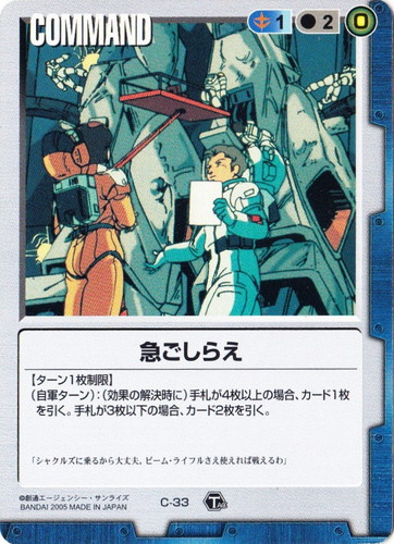 カード名「急ごしらえ」(2 枚)｜ガンダムウォー