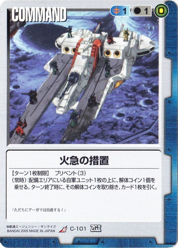 特殊効果「ターン1枚制限」(49 枚)｜ガンダムウォー