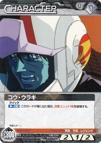 カード名「コウ・ウラキ」(3 枚)｜ガンダムウォーNEX-A