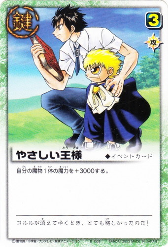 カード名「やさしい王様」(1 枚)｜金色のガッシュベル！！ ザ・カード