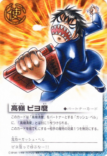 カード名「高嶺 ピヨ麿」(1 枚)｜金色のガッシュベル！！ ザ・カードバトル