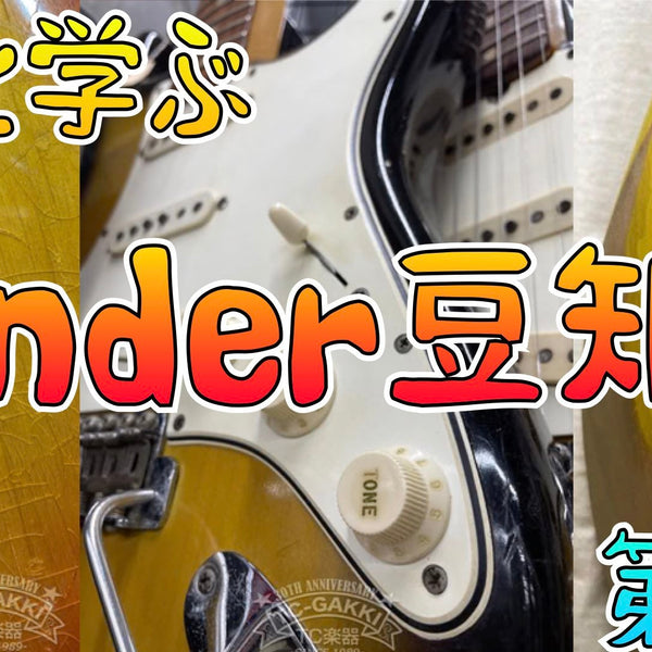 オダと学ぶ♪Fender豆知識 第3回 ボディ材/塗装/ネックプレート
