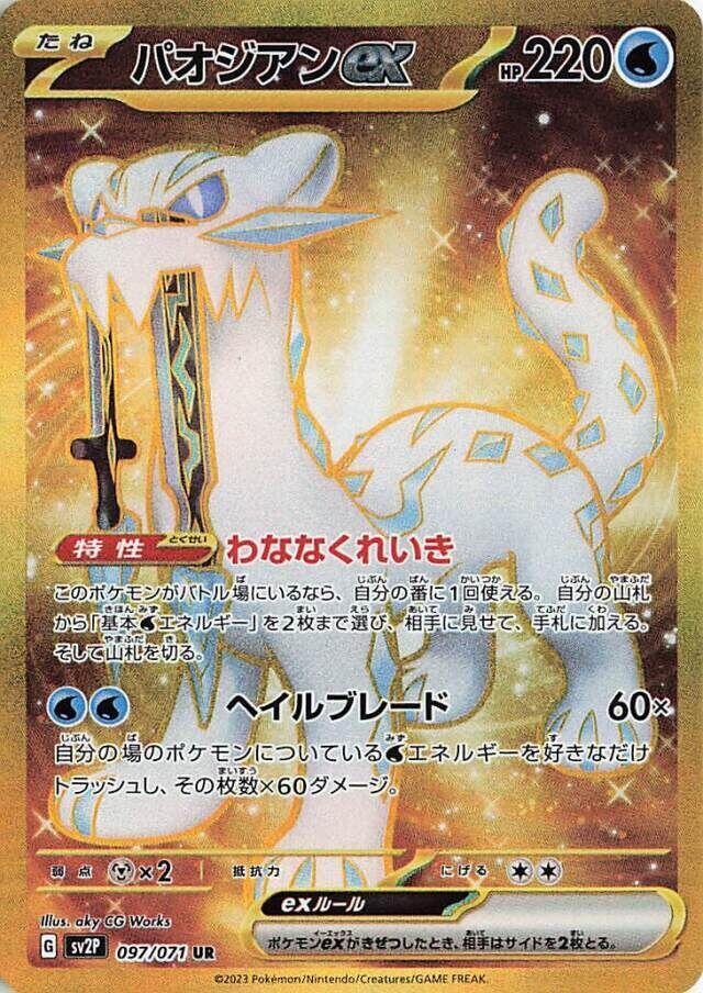 Chien-Pao ex - 097/071 - SV2P: Snow Hazard - Pokemon Japan