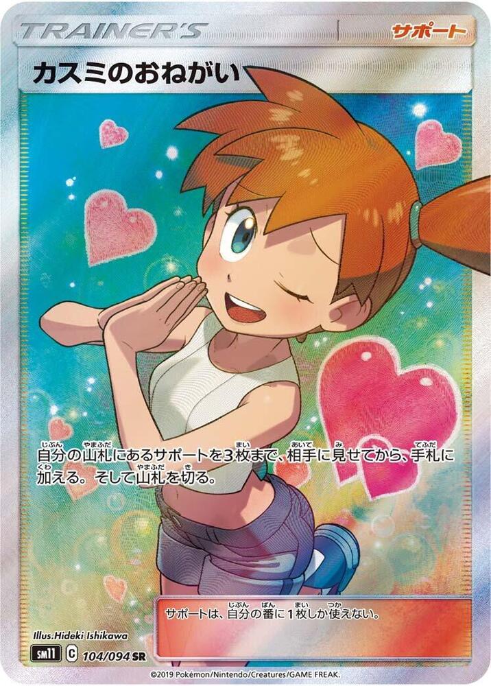 Misty's Favor - 104/094 - SM11: Miracle Twin - Pokemon Japan
