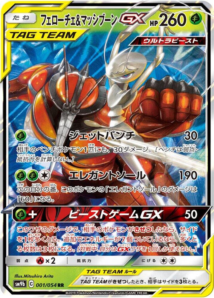 Pheromosa & Buzzwole GX - 001/054 - SM9b: Full Metal Wall