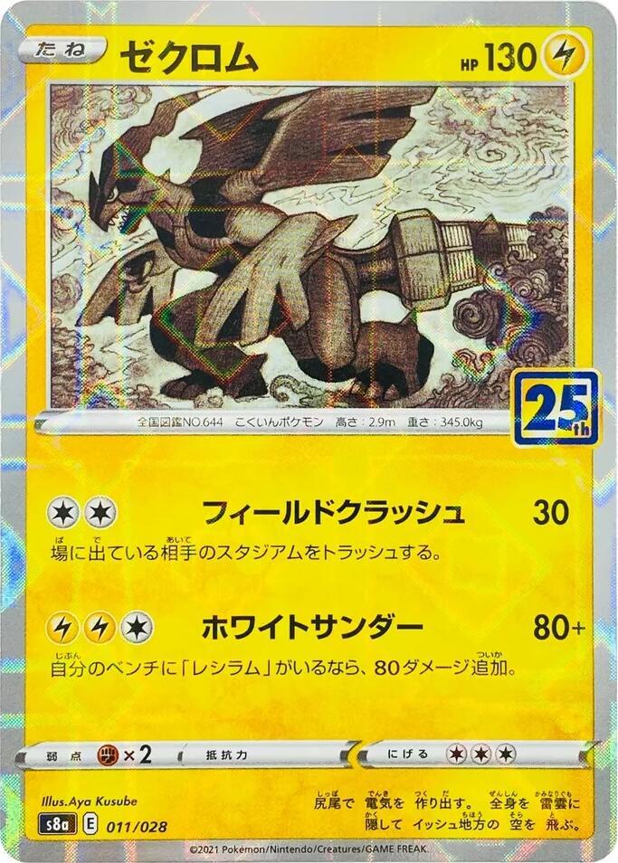Zekrom (Mirror Holofoil) - S8a: 25th Anniversary Collection