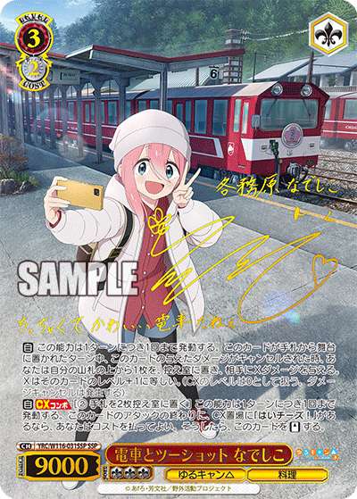 Weiss Schwarz/Yuru Camp△ Season 3]電車とツーショット なでしこ YRC
