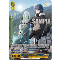 ヴァイスシュヴァルツ 吊り橋の上から リン SEC + ヴァイス