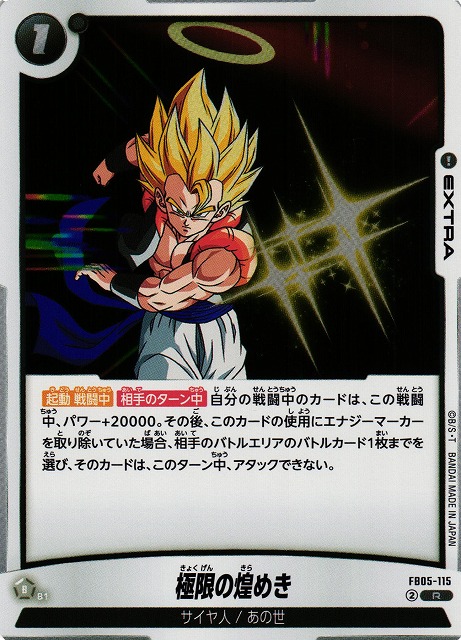 Dragon Ball Super Card Game Fusion World/[FB05] NEW ADVENTURE]極限