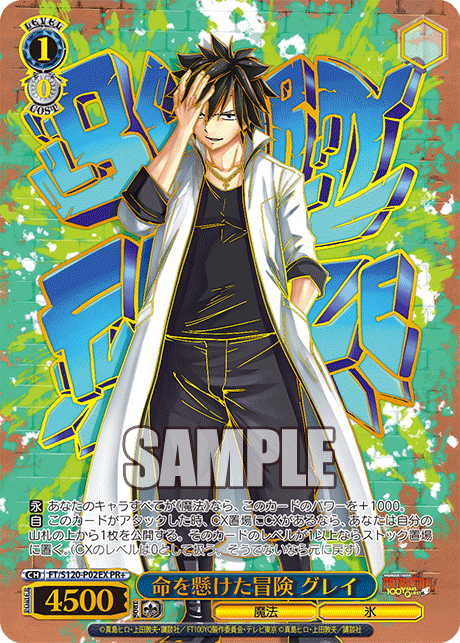 命を懸けた冒険グレイPR＋ヴァイス フェアリーテイルcxチャレンジ