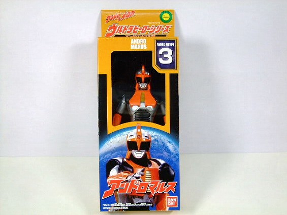 おもちゃの田村栄商店 / ウルトラヒーローシリーズ アンドロメロス編 3
