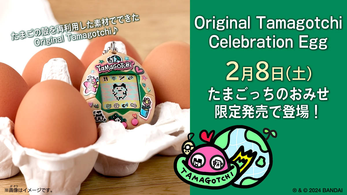 卵の殻からできた！サステナブルなOriginal Tamagotchiが登場!! | NEWS