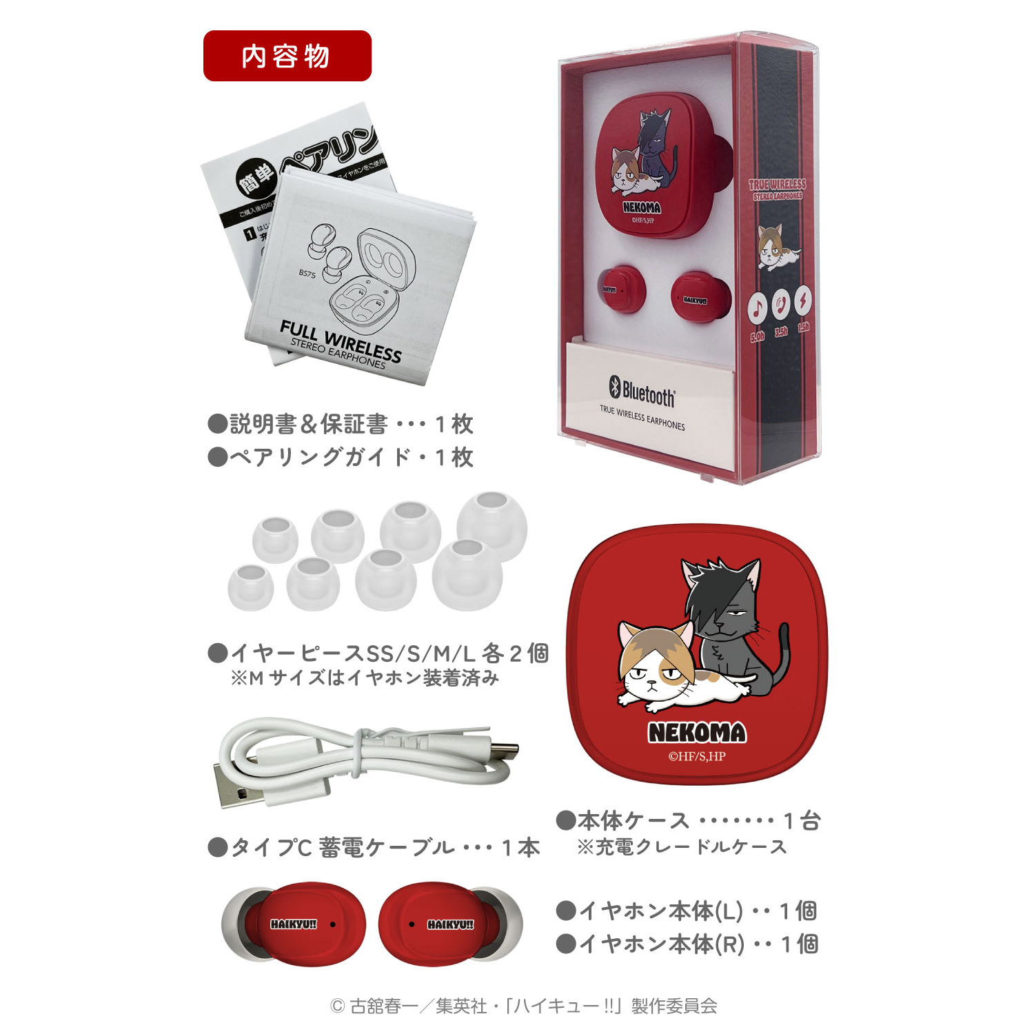 ハイキュー!! 完全ワイヤレスイヤホン 音駒高校 – 多摩電子工業 | 公式