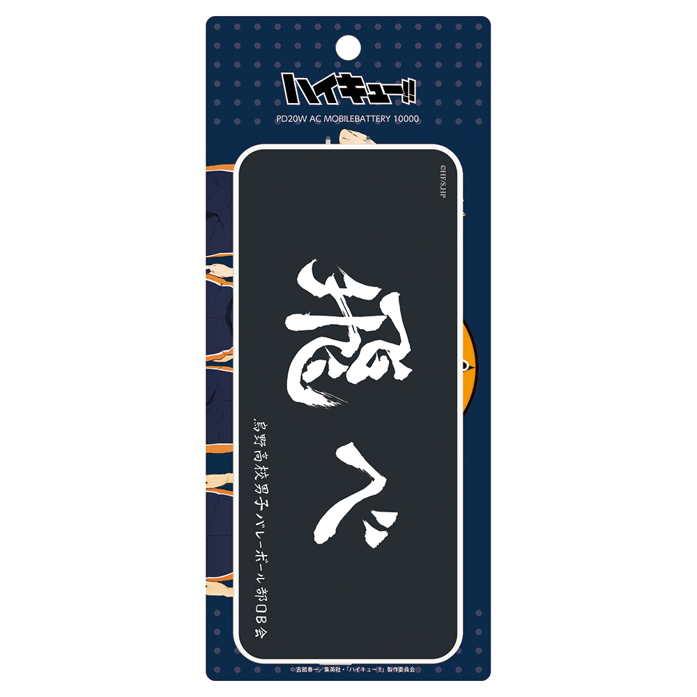 ハイキュー!! ACモバイルバッテリー10000mAh 烏野高校 – 多摩電子工業