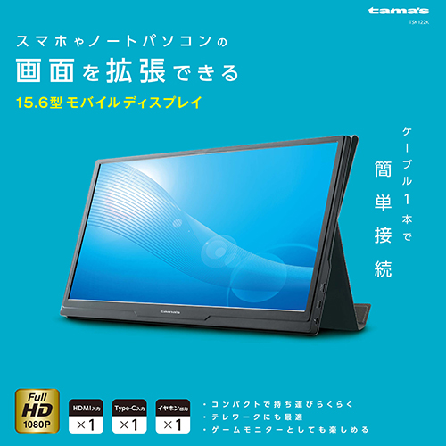15.6型モバイルディスプレイ – 多摩電子工業 | 公式サイト [ tamas