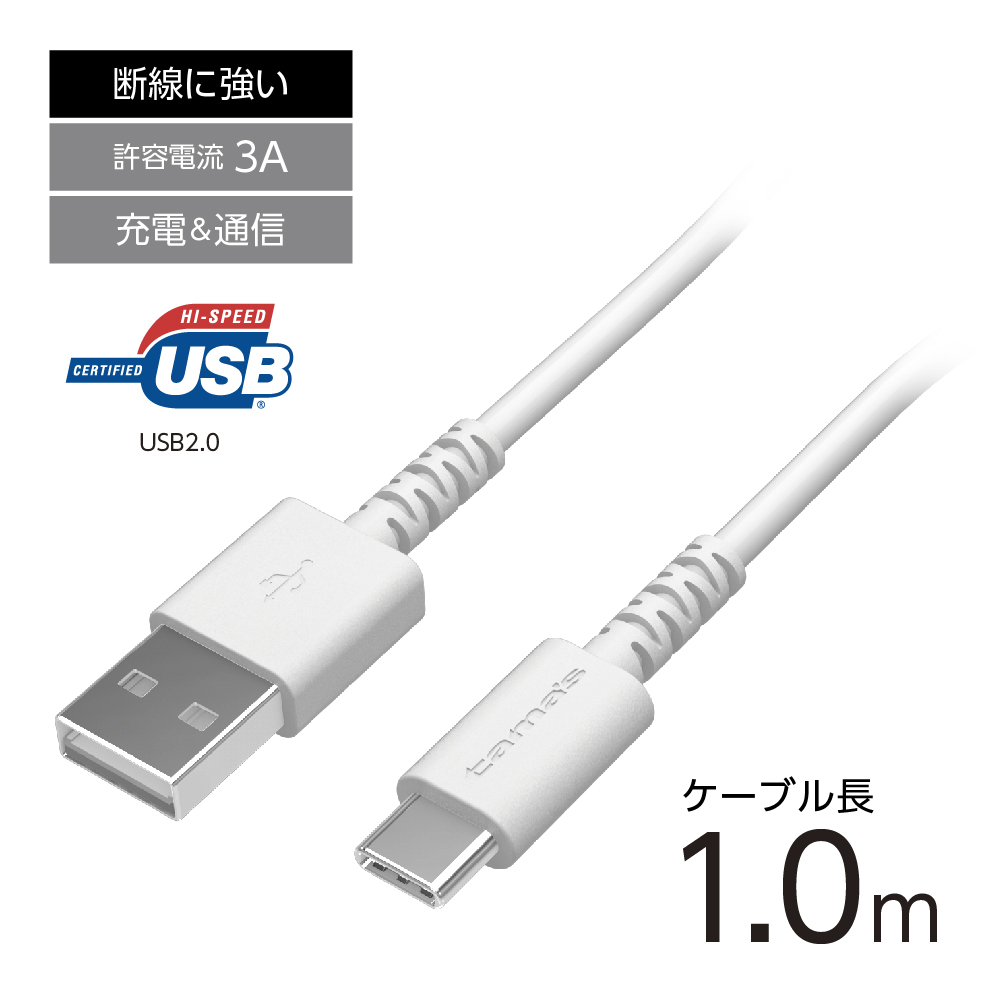 Type-C/USBｹｰﾌﾞﾙ 1.0m抗菌 – 多摩電子工業 | 公式サイト [ tamas