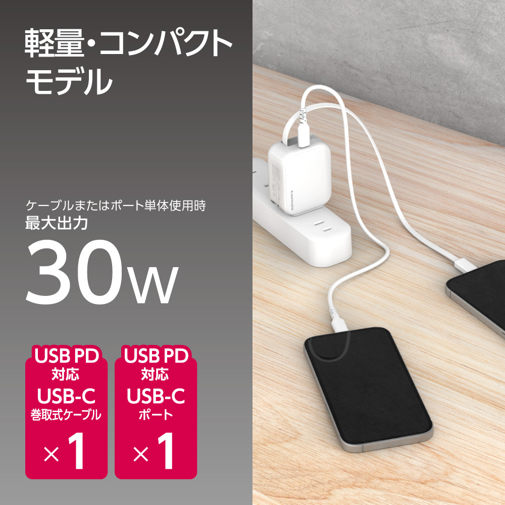 PD30W 巻取式 コンセントチャージャー ホワイト – 多摩電子工業 | 公式