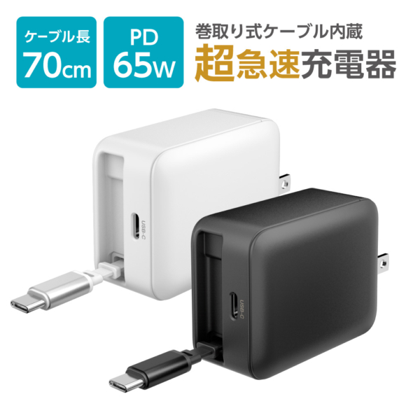 出張や旅行に最適！巻取り式USB-Cケーブル内蔵 USB充電器￼ – 多摩電子