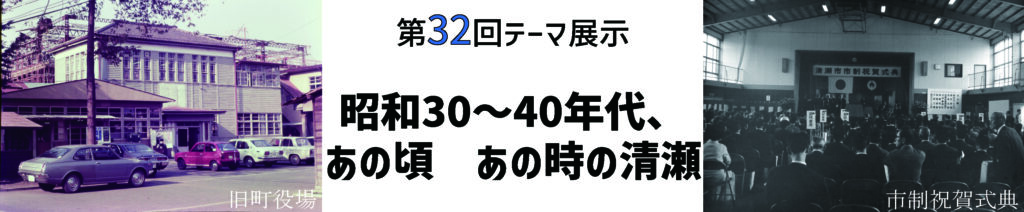 第32回テーマ展示「昭和30～40年代、あの頃、あの時の清瀬」 | 多摩の