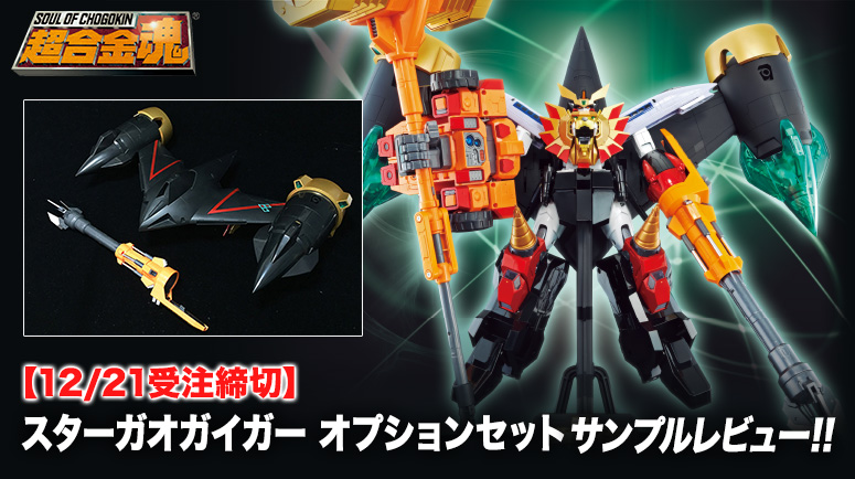 12/21受注締切】「超合金魂 スターガオガイガー オプションセット