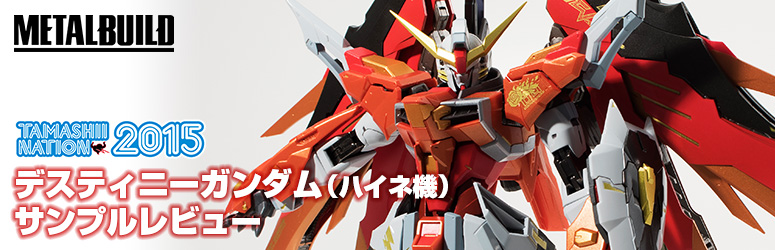 魂ネイション2015】REVOLUTION!! 「METAL BUILD デスティニーガンダム