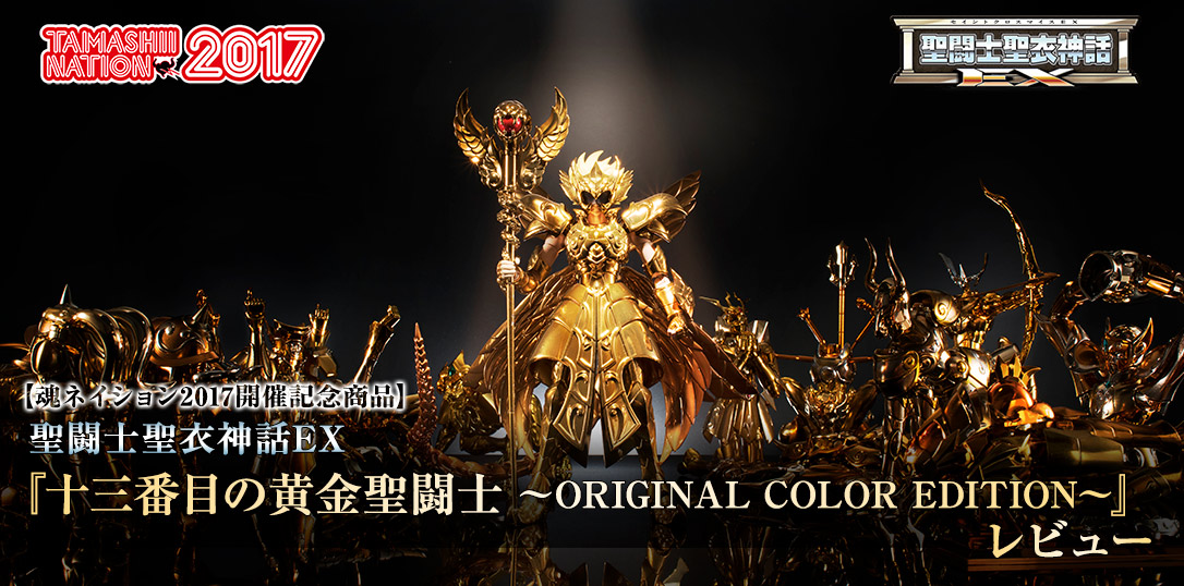 魂ネイション2017開催記念商品】「聖闘士聖衣神話EX 十三番目の黄金聖