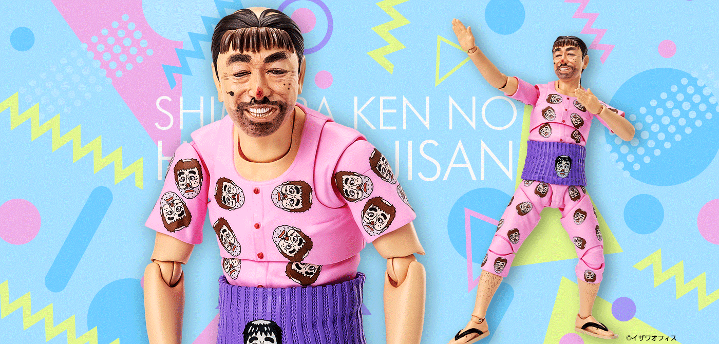 S.H.Figuarts 志村けんの変なおじさん | 魂ウェブ