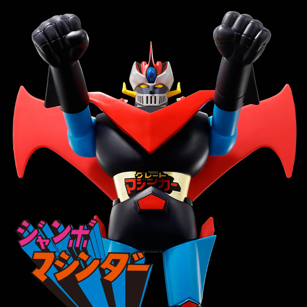 ジャンボマシンダー 偉大な勇者 ジャンボマシンダー グレート