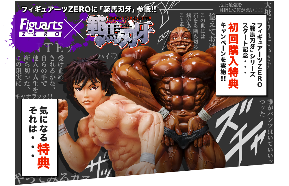 キャンペーン概要 - フィギュアーツZERO×範馬刃牙
