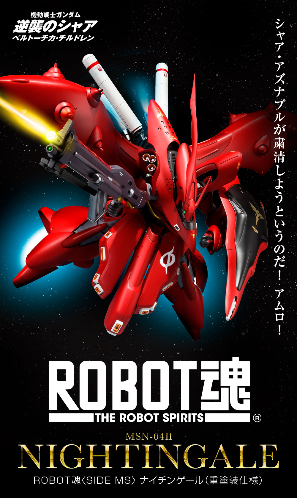 ROBOT魂 ＜SIDE MS＞ ナイチンゲール（重塗装仕様） スペシャルページ