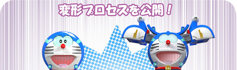 超合体SFロボット 藤子・F・不二雄キャラクターズ スペシャルページ